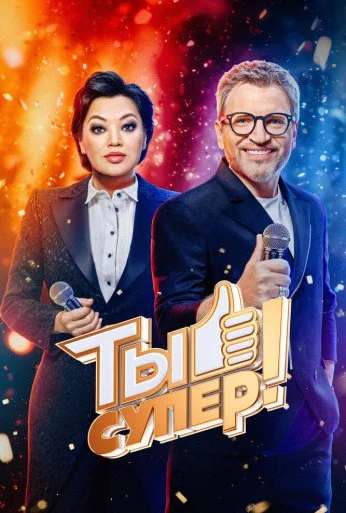 Ты супер! (2017)